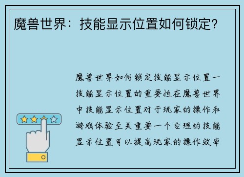 魔兽世界：技能显示位置如何锁定？