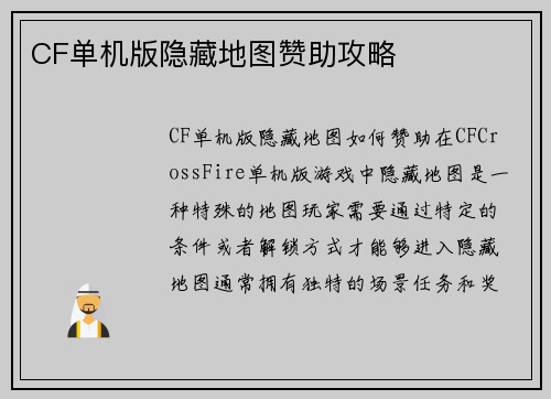 CF单机版隐藏地图赞助攻略