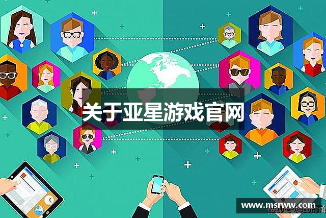 关于亚星游戏官网