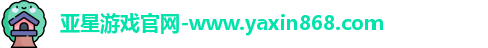 亚星游戏官网